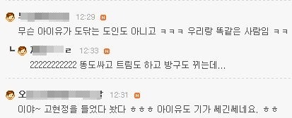 야동봤다는 아이유에 대한 놀라운 팬들의 반응들 ㅋㅋ