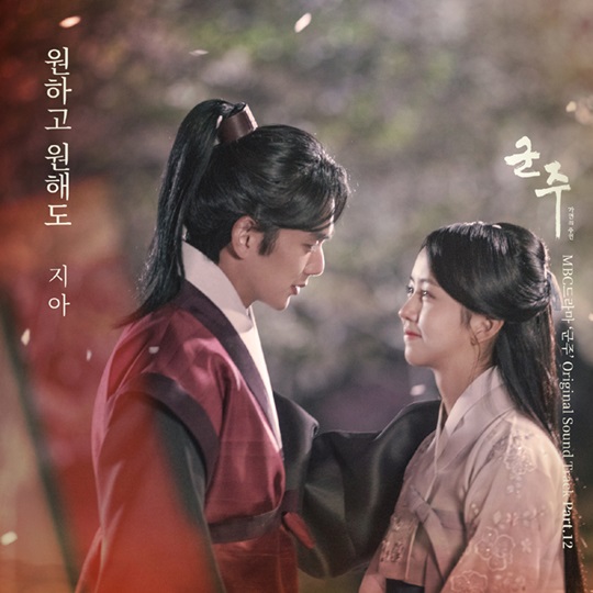 지아 '군주' OST '원하고 원해도' 공개, 볼빨간사춘기·가비엔제이 잇는다