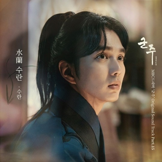 ‘음원 신흥강자’ 수란, ‘군주’ OST ‘수란(水蘭)-물가에 핀 난초’ 공개