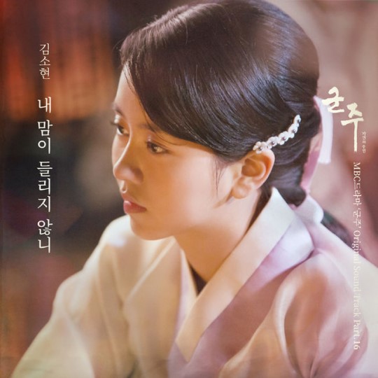 [공식입장] 김소현 '군주' OST 불렀다..오늘 공개