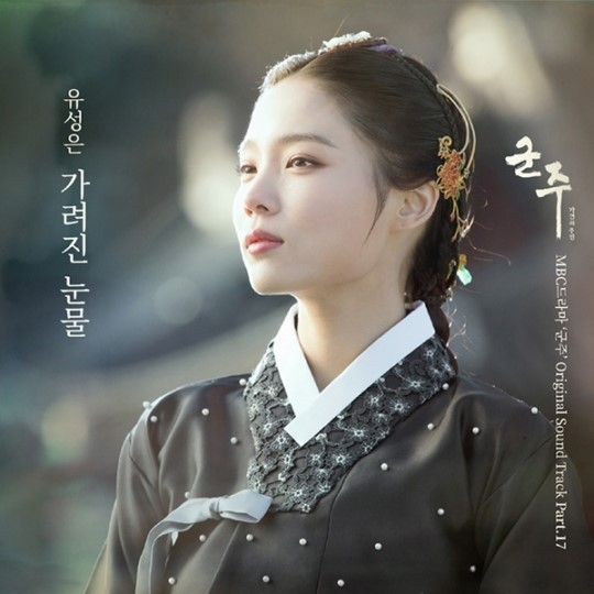 유성은, ‘군주’ OST 합류…신곡 ‘가려진 눈물’ 공개