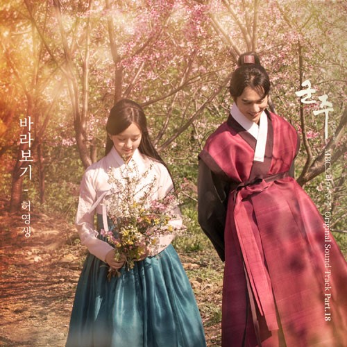 허영생, ‘군주’ 마지막 OST ‘바라보기’ 공개…‘아련한 감성’ 폭발