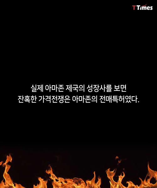 아마존 상업의 무서움