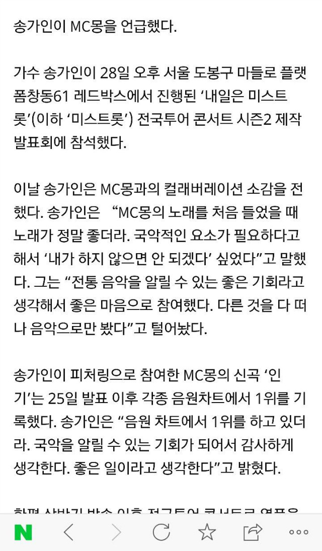 '미스트롯' 송가인, 제작발표회에서 MC몽 언급한 이유