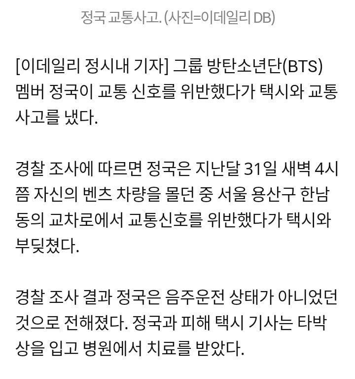 뉴스에 나온 방탄 정국 교통사고 현장