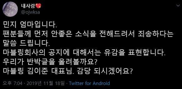 버스터지 민지 탈퇴 공지에 민지 어머님의 트위터 (반박의 서막?!)