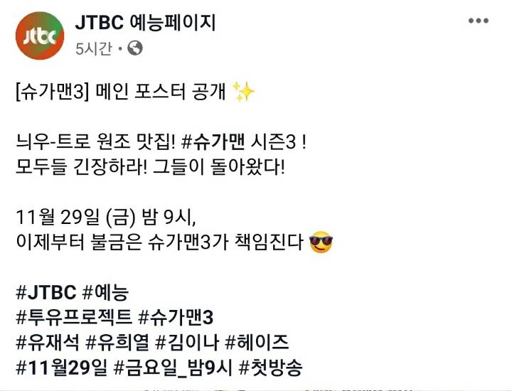 JTBC 슈가맨3 공식 포스터