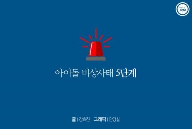 아이돌 비상사태 5단계