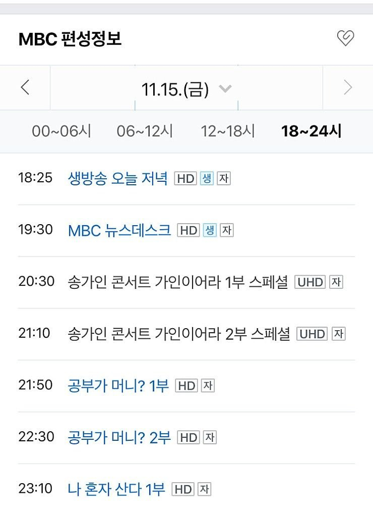 송가인콘서트 방송 실시간 시청률 + 11월 15일 저녁8시30분 재방송