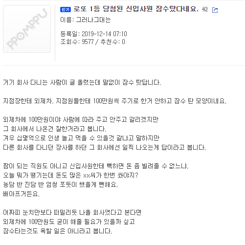 선물받은 로또 1등 당첨된 신입사원 근황 ㅋㅋ