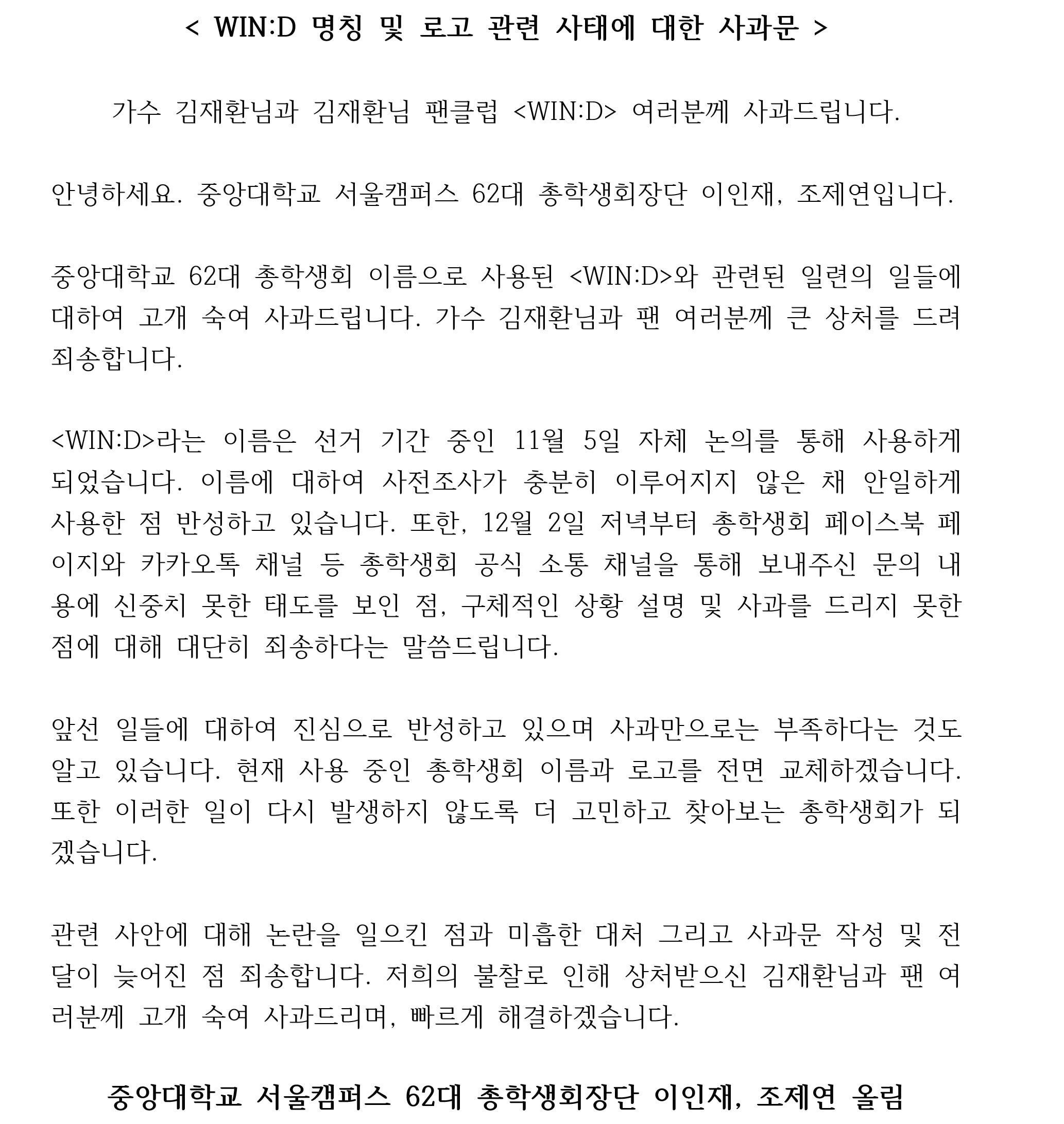 중앙대가 김재환에게 보낸 사과문