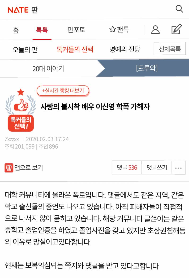 배우 이신영(사랑의 불시착) 학교폭력 가해자 글