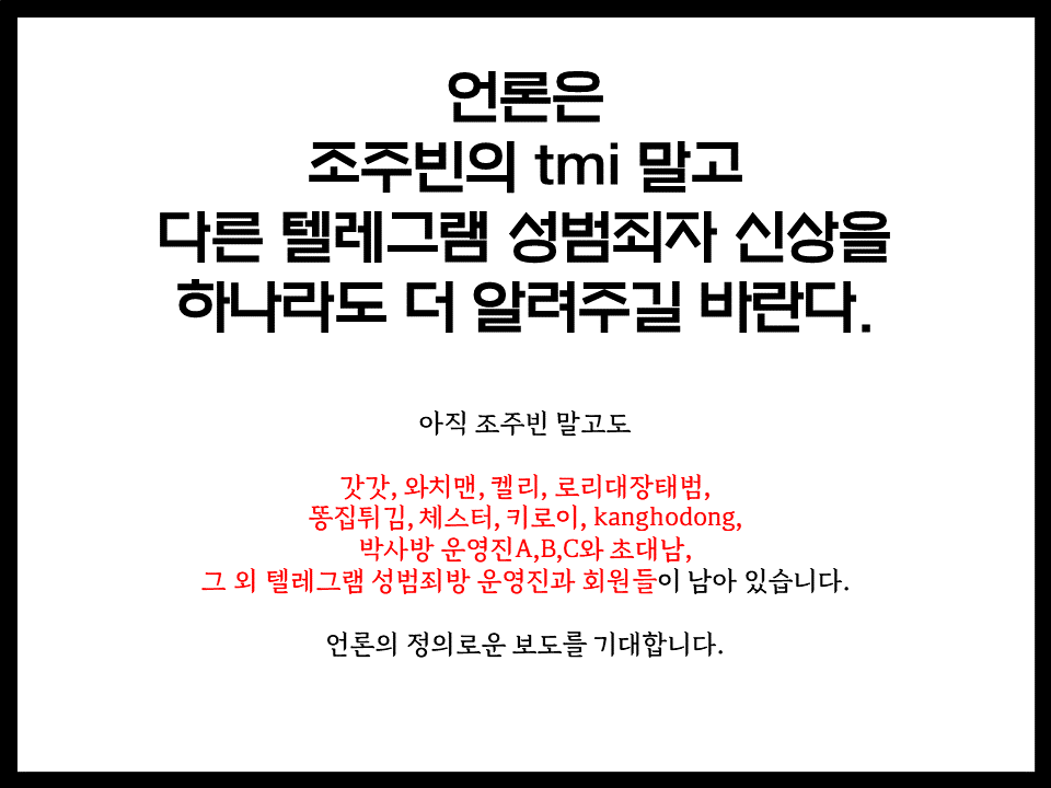 아직 신상 공개되지 않는 N번방 텔레그램 범죄자들 목록