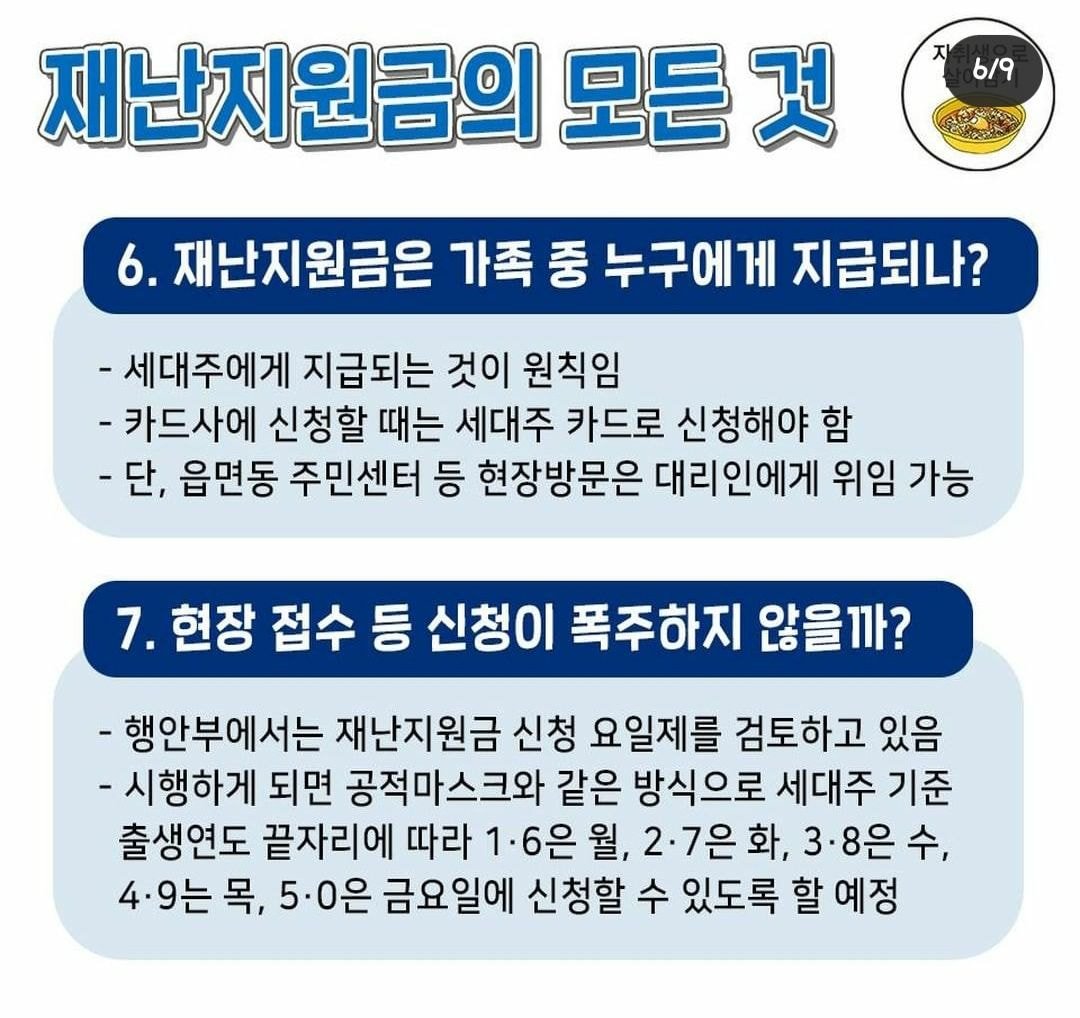 재난지원금 신청기간, 방법 총정리