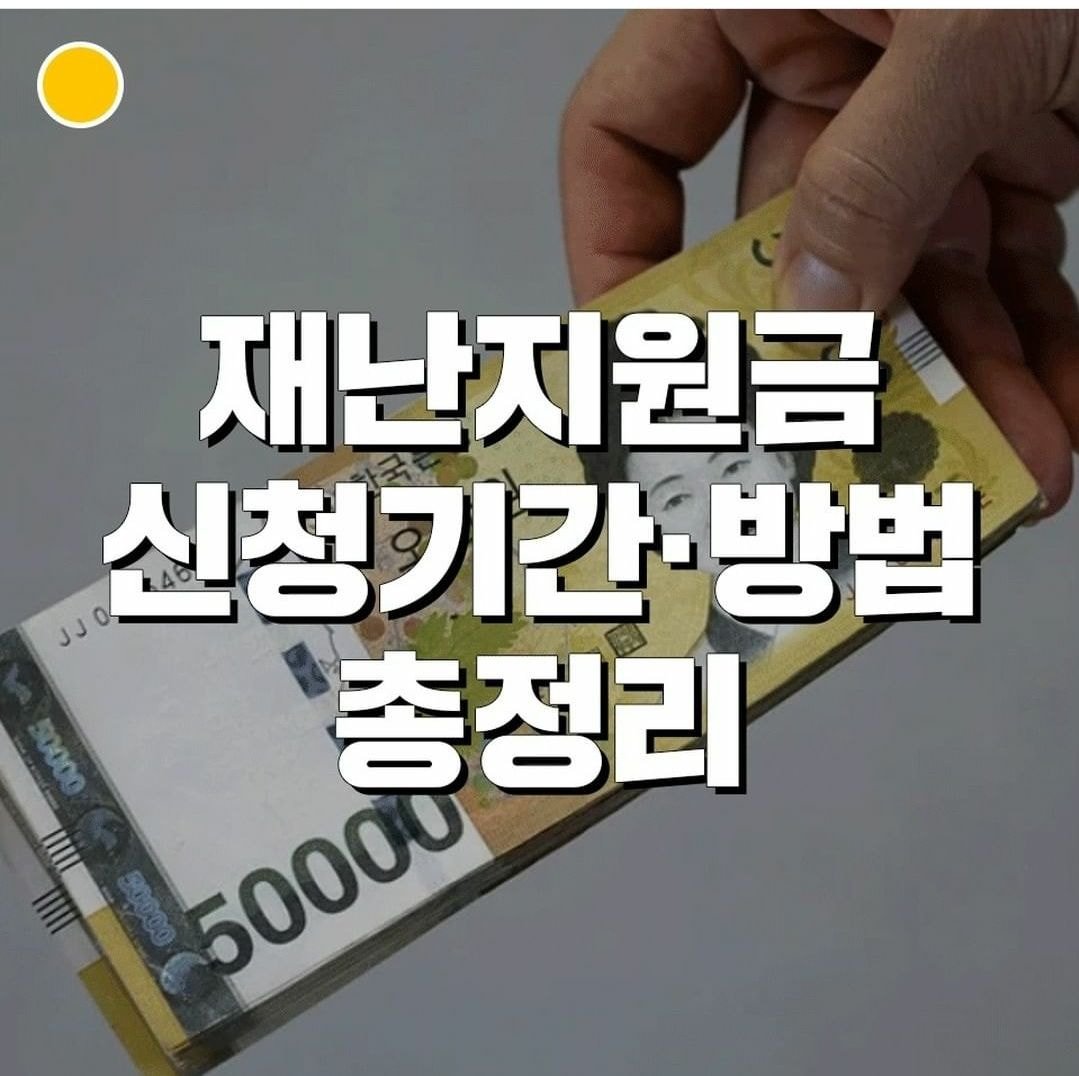 재난지원금 신청기간, 방법 총정리