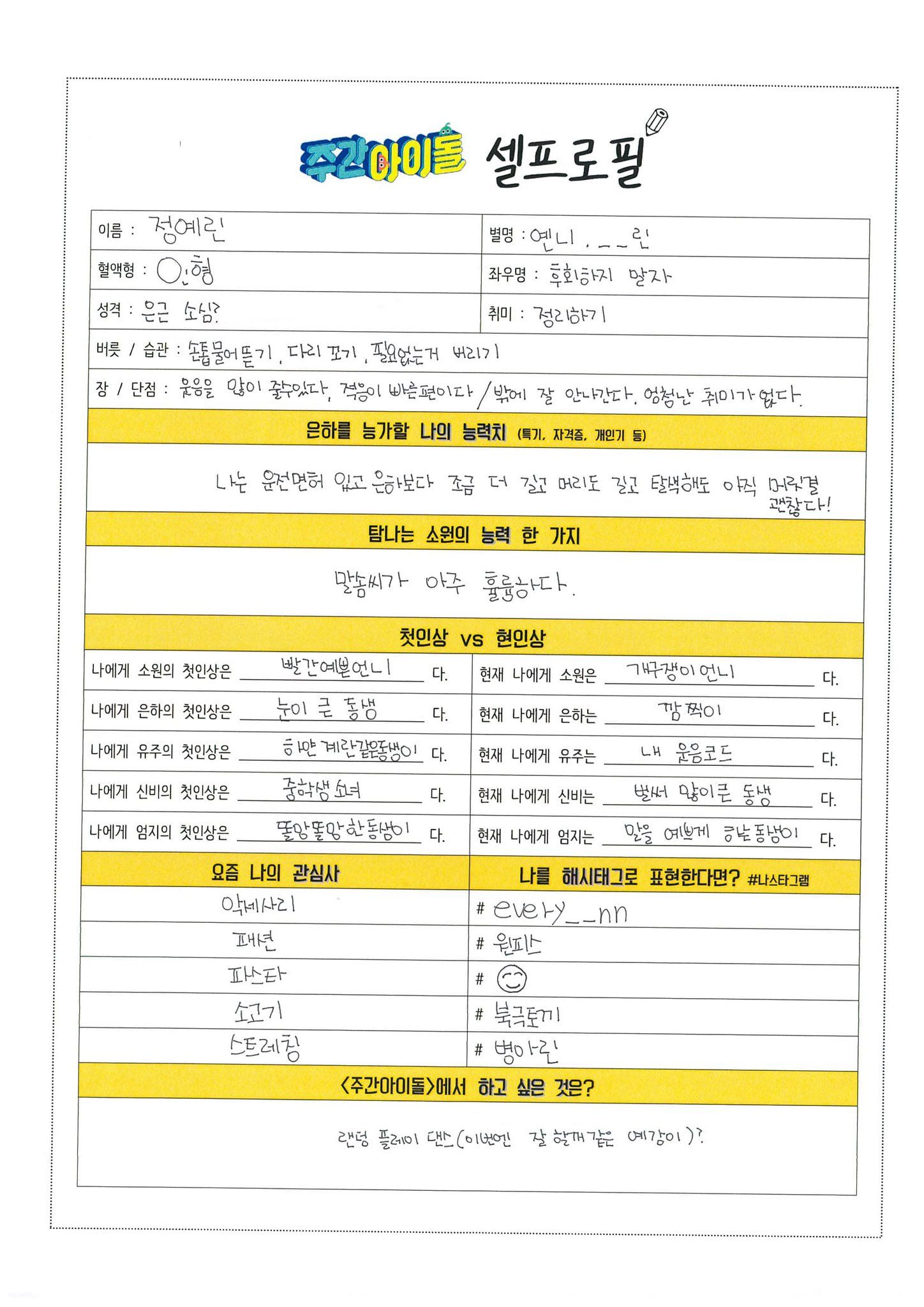 여자친구 주간아이돌 셀프로필