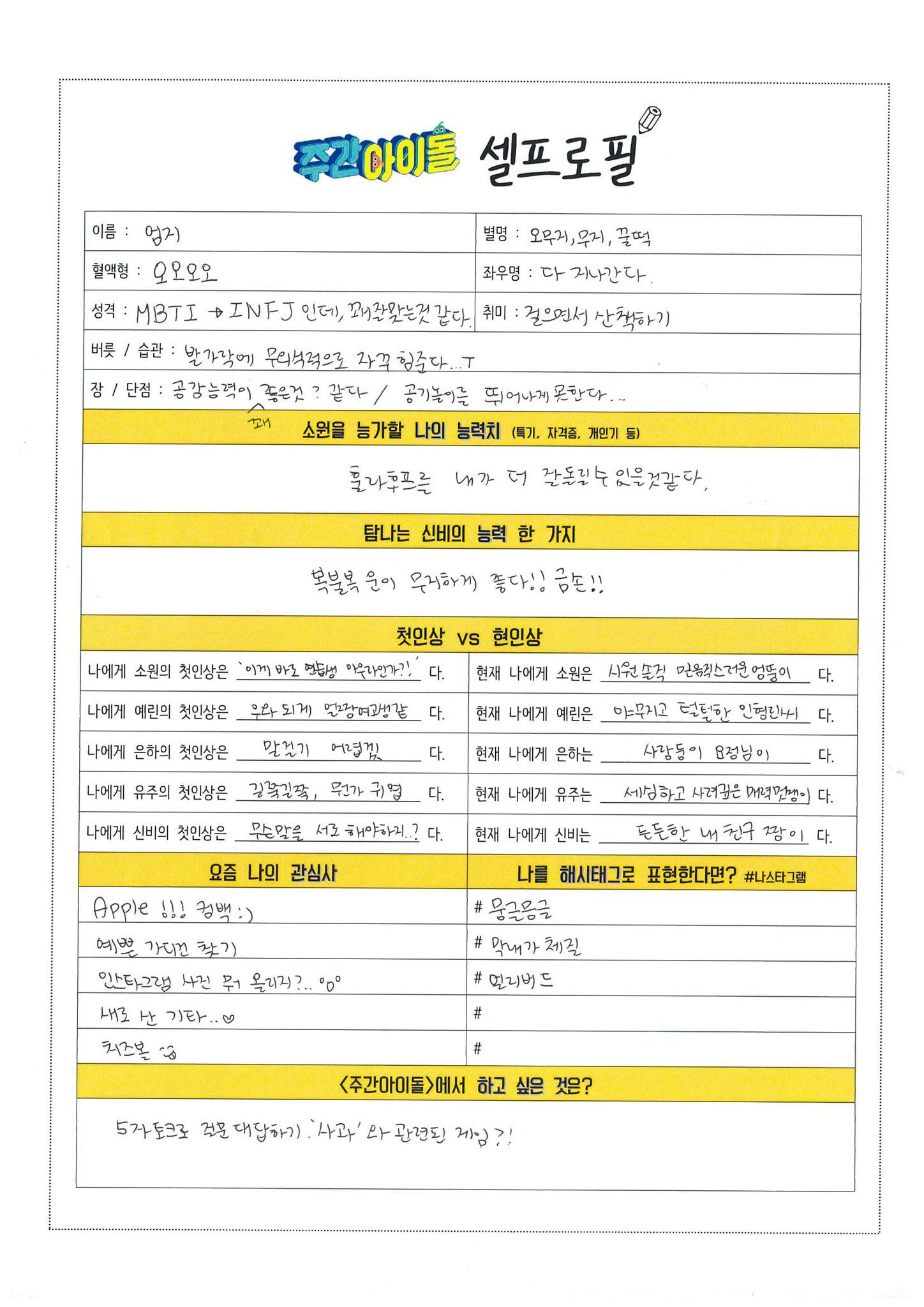 여자친구 주간아이돌 셀프로필