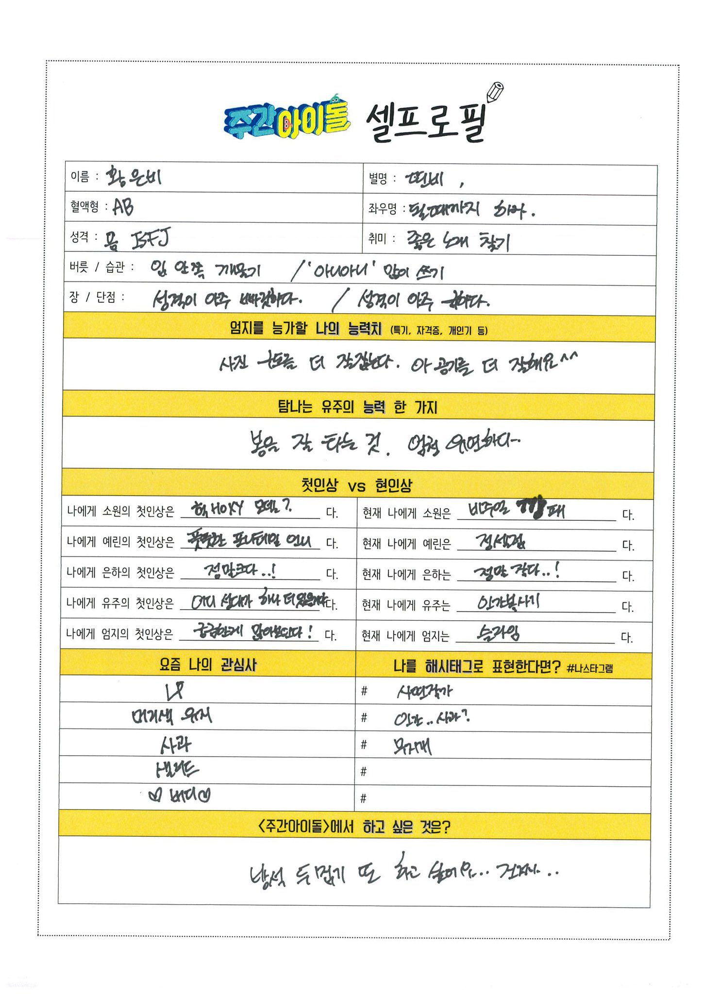 여자친구 주간아이돌 셀프로필