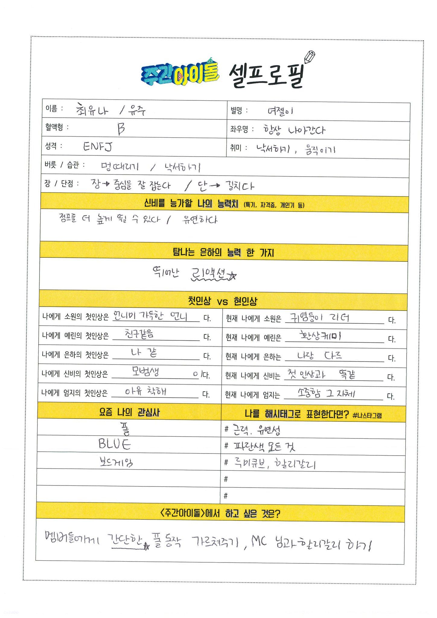 여자친구 주간아이돌 셀프로필