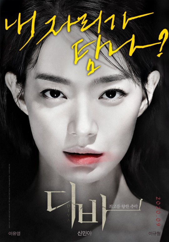 신민아 주연, 영화 '디바' 1차 포스터