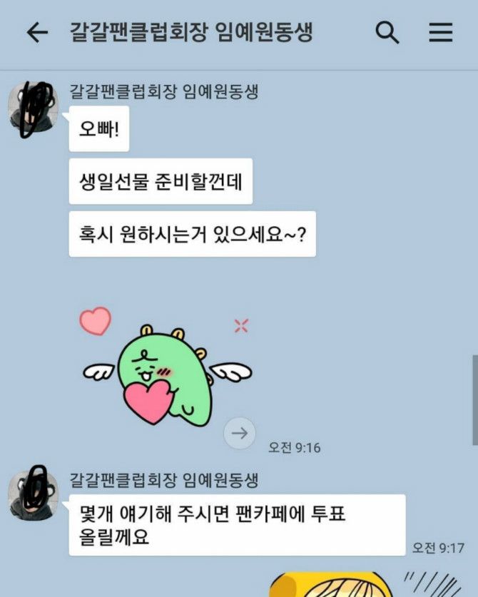 갈갈이 박준형과 17년 지기 팬클럽 회장과의 카톡