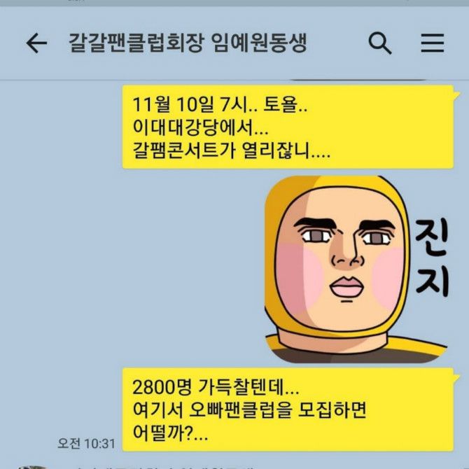 갈갈이 박준형과 17년 지기 팬클럽 회장과의 카톡