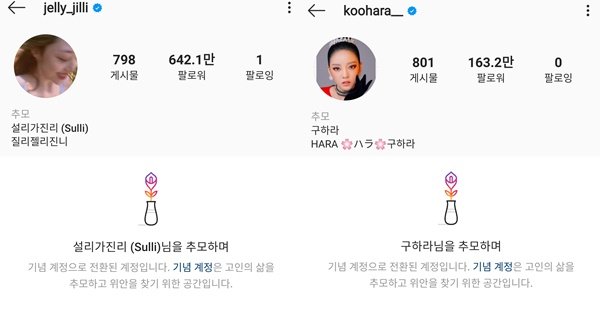 故 설리·구하라 인스타그램, 추모 계정으로 전환