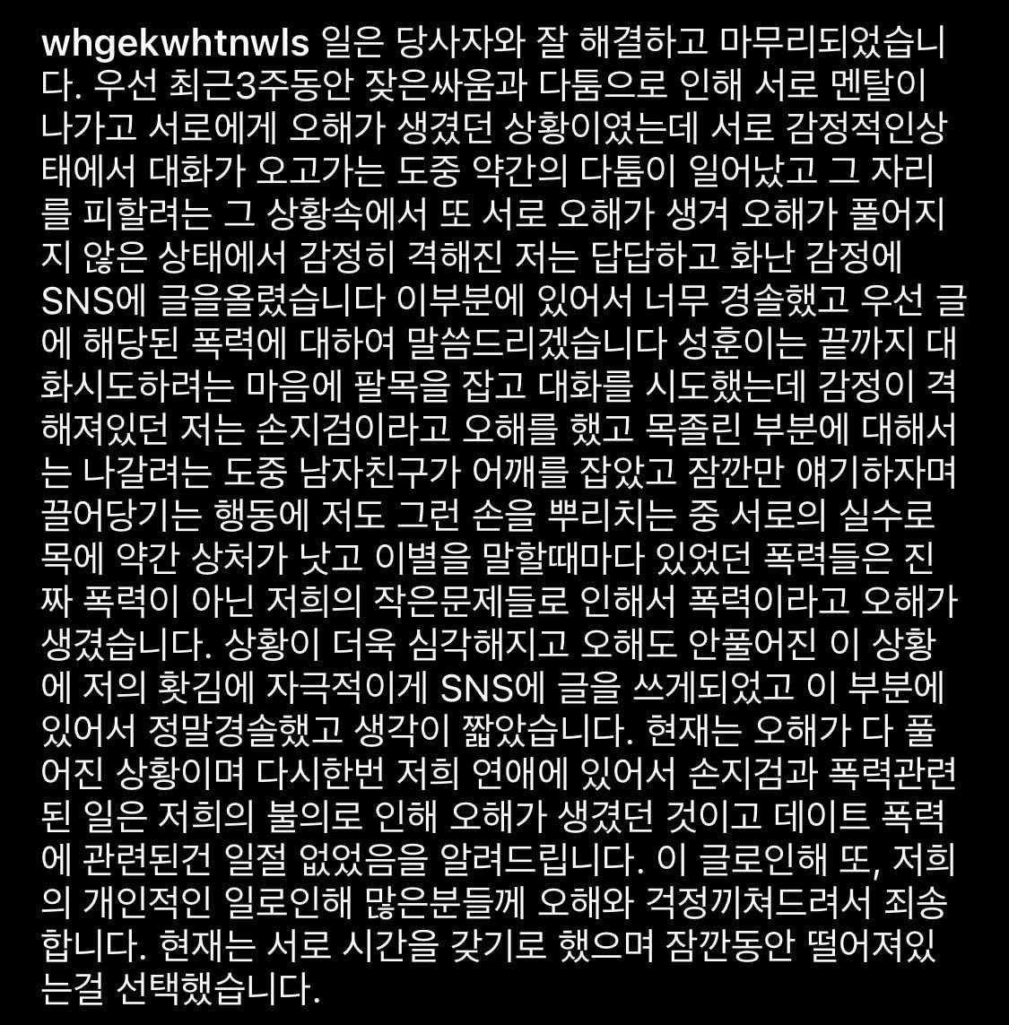 조두팔 데이트폭력 관련 해명