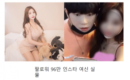 96만 팔로워 인스타 처자 실물