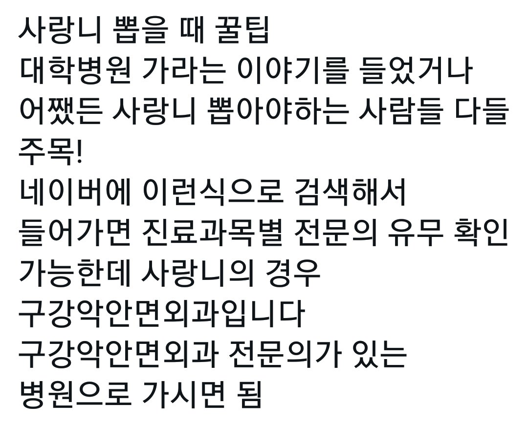 사랑니 뽑을때 꿀팁