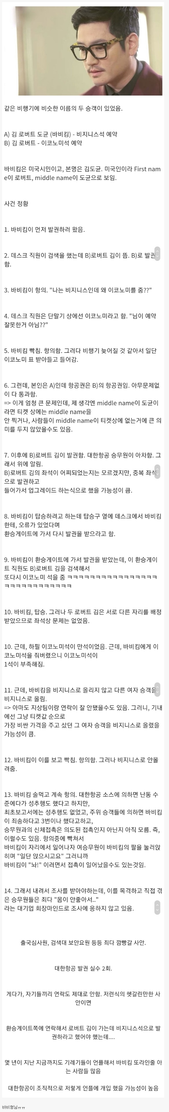 바비킴 기내난동 사건의 충격적인 전말