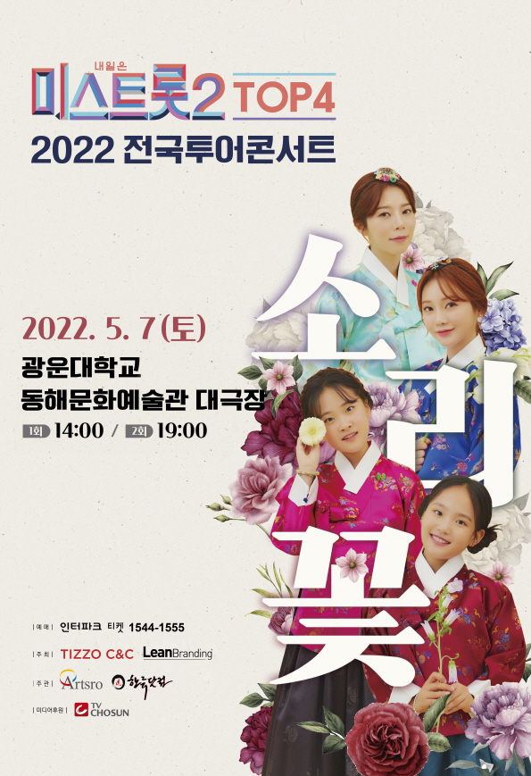 '미스트롯2' TOP4 전국투어 콘서트 '소리꽃', 서울 공연 티켓 오픈