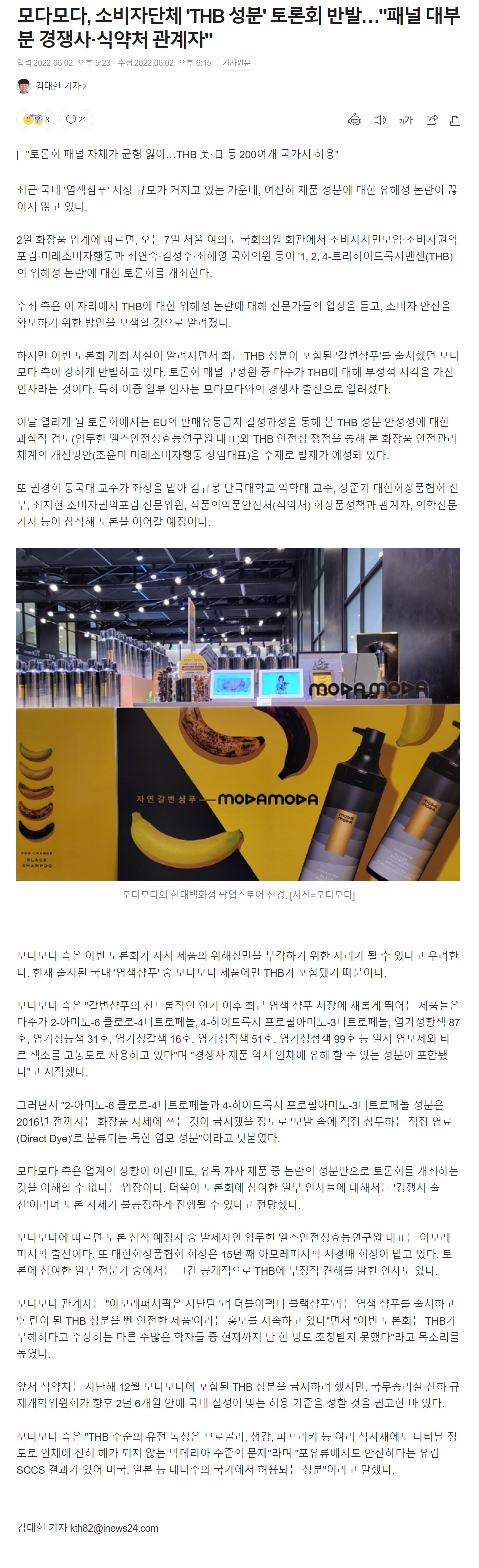 모다모다, 소비자단체 'THB 성분' 토론회 반발