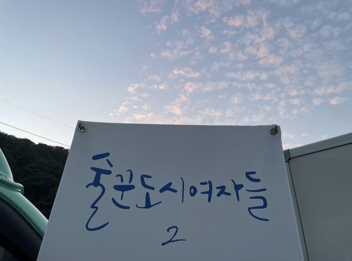 촬영 시작한 술도녀 시즌2