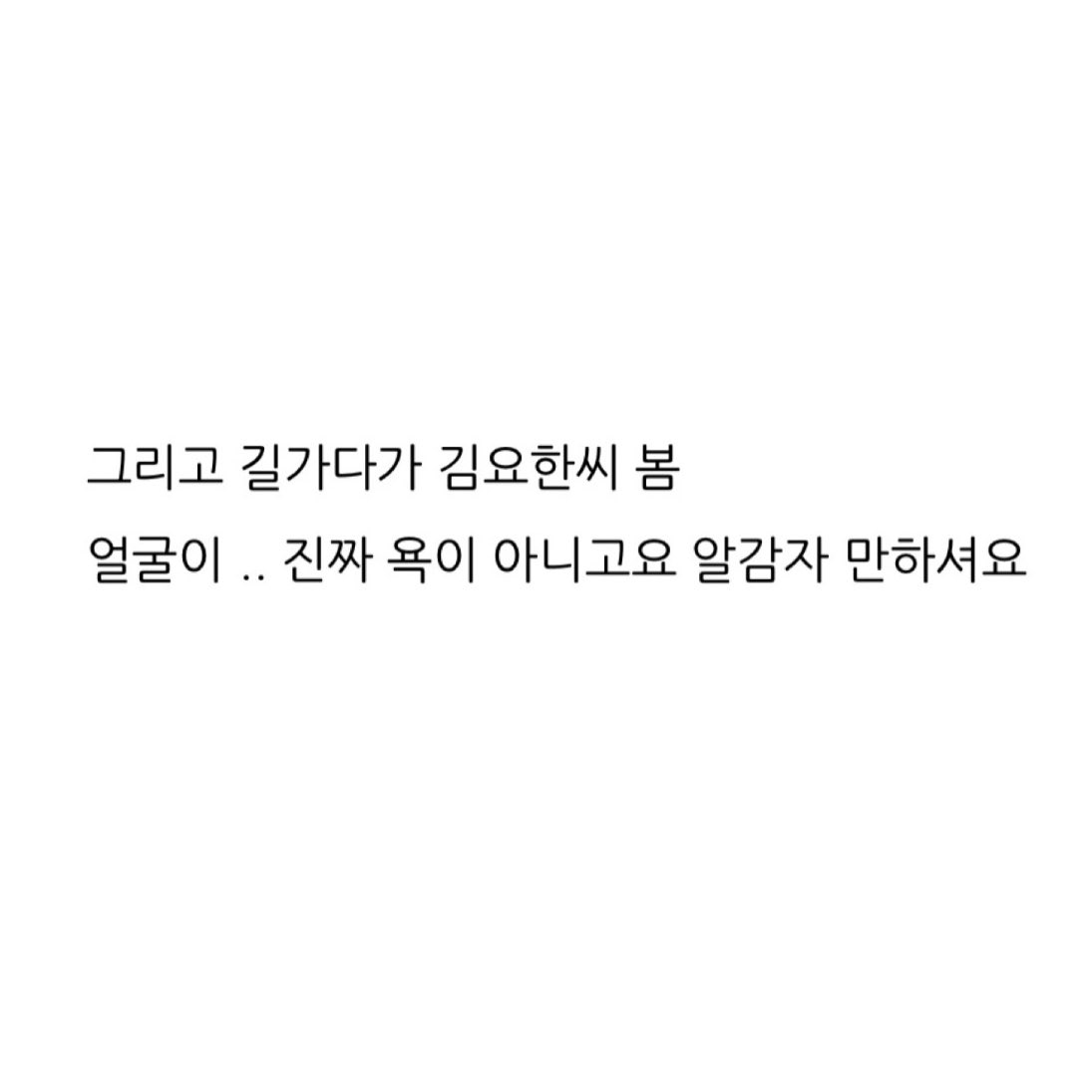 얼굴이 알감자 만하다는 김요한.jpg