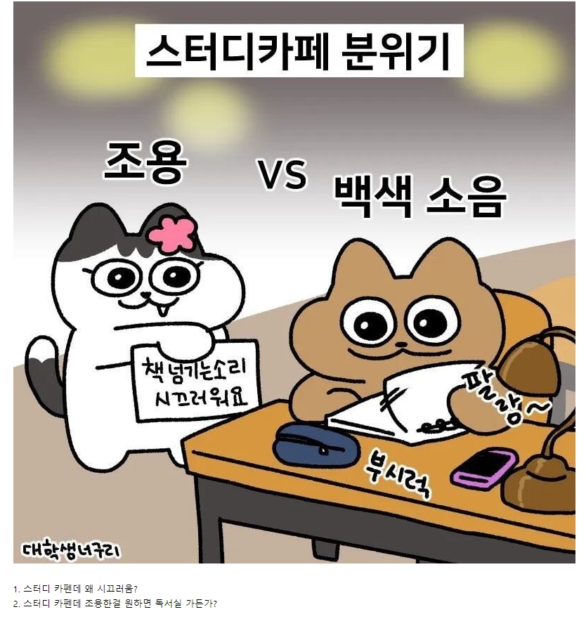 의견이 갈린다는 스터디카페 분위기에 대한 생각