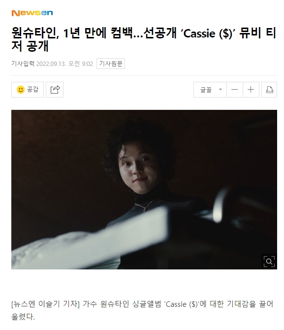 원슈타인, 1년 만에 컴백…선공개 ‘Cassie ($)’ 뮤비 티저 공개