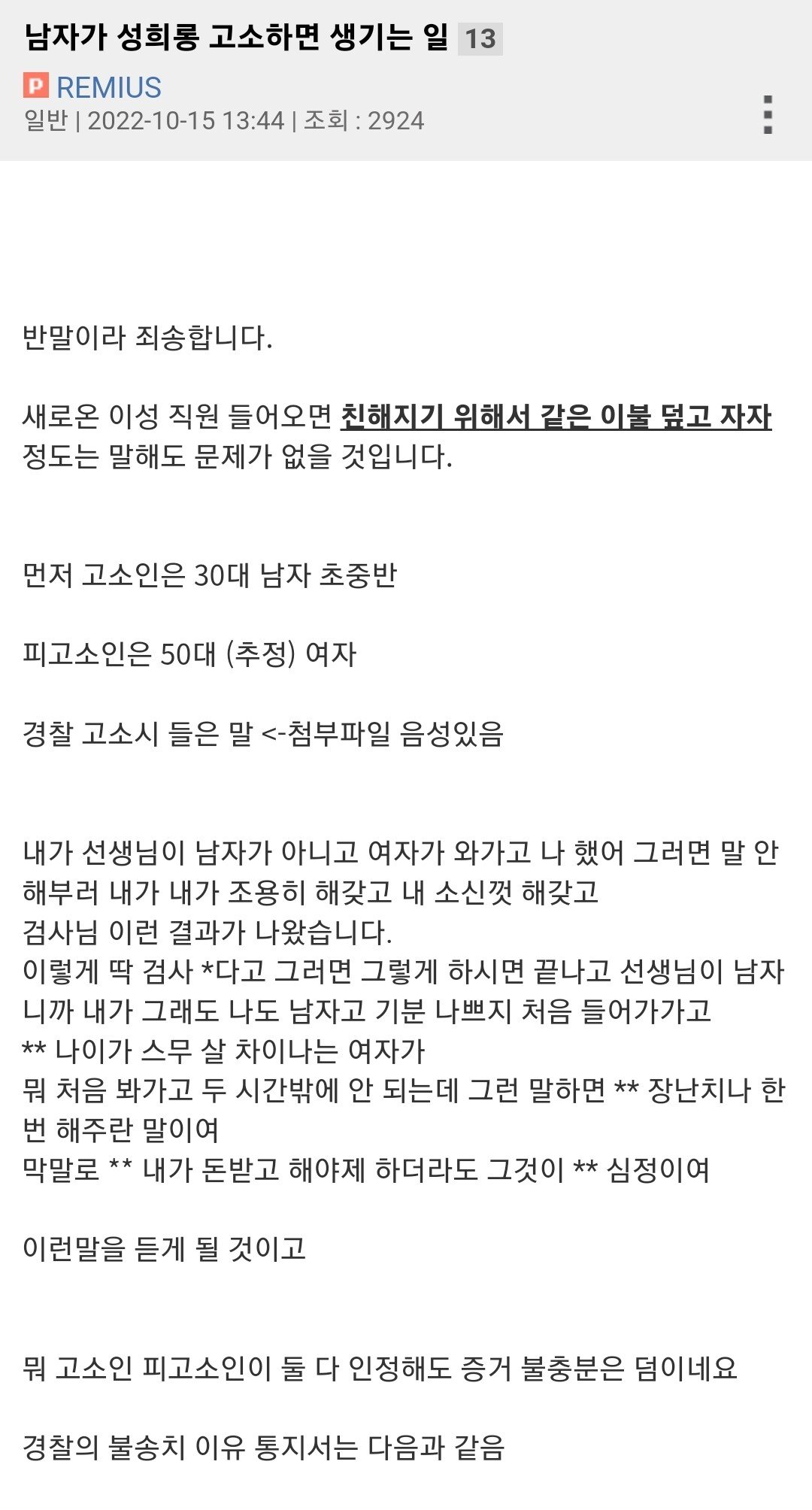 충격적인 남자의 성희롱 고소 결과 ㄷㄷ