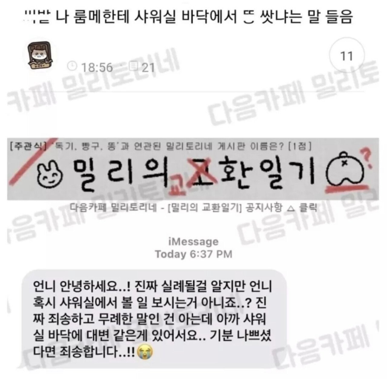 룸메한테 화장실에서 똥 쌋냐는 소리 들음