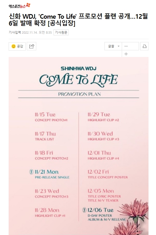 신화 WDJ, 'Come To Life' 프로모션 플랜 공개