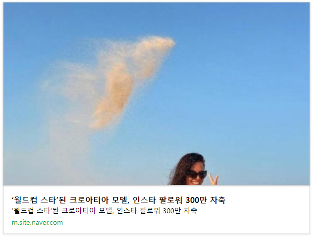 이번 월드컵 최고 화제의 크로아티아 미녀.jpg