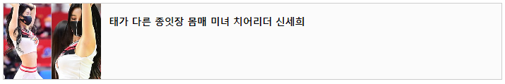 걸그룹 피지컬 담당 출신 치어리더 류현주