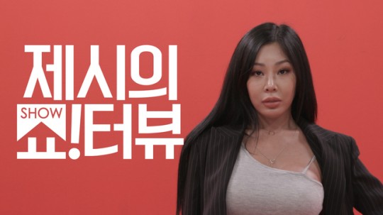 제시, '제시의 쇼!터뷰' 호스트 출격..1회 게스트 '사딸라' 김영철[공식]