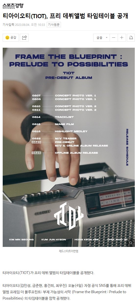 티아이오티(TIOT), 프리 데뷔앨범 타임테이블 공개