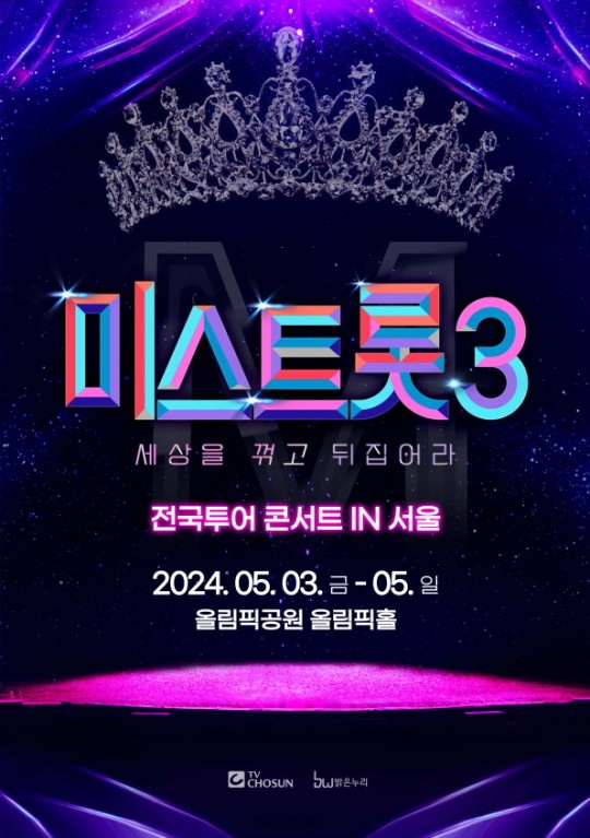 ‘미스트롯3’ 서울 콘서트 열린다