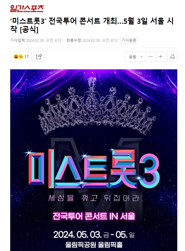 ‘미스트롯3’ 전국투어 콘서트 개최…5월 3일 서울 시작 [공식]
