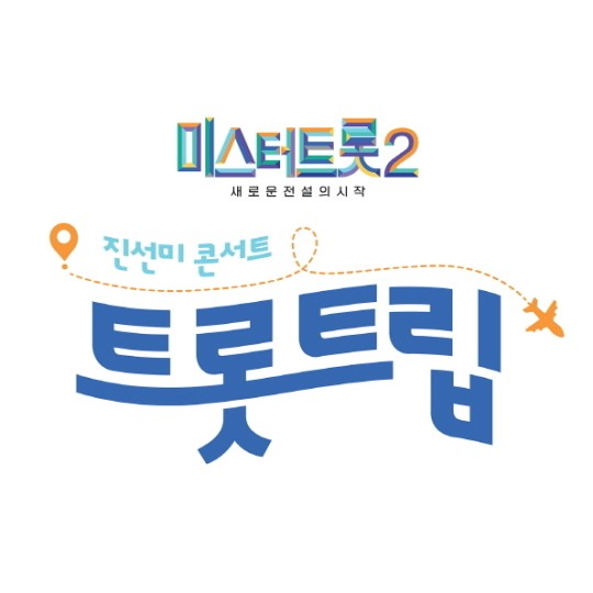 미스터트롯2 안성훈·박지현·진해성, 전국 투어 콘서트로 뭉친다