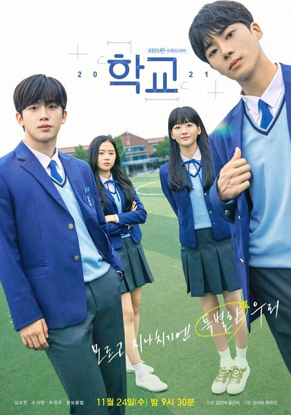 오늘부터 일본에서 방영하는 KBS <학교 2021>