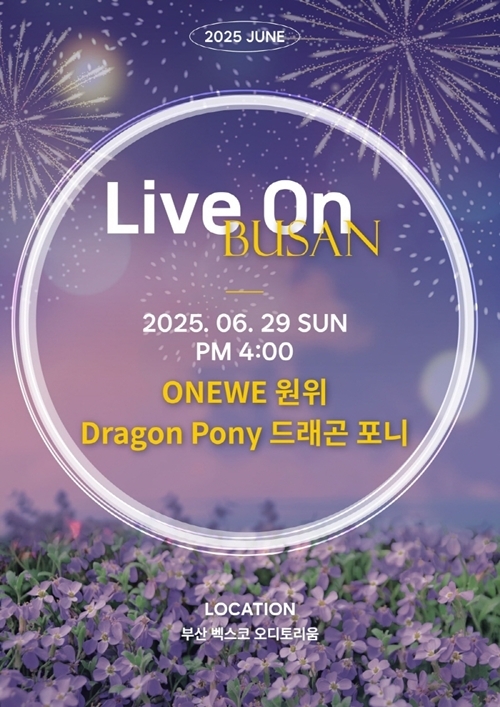 원위X드래곤포니, ‘LIVE ON 부산’으로 만난다…6월 개최