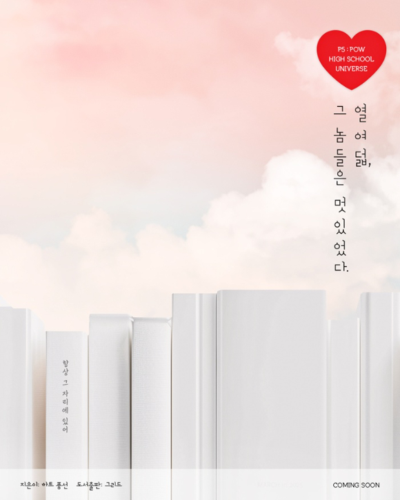 파우(POW), 웹드라마 ‘항상 그 자리에 있어’로 청춘 성장기 그린다